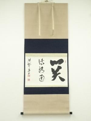 大徳寺　戸田実山筆　「関　活路通」横物　肉筆紙本掛軸（保護箱）